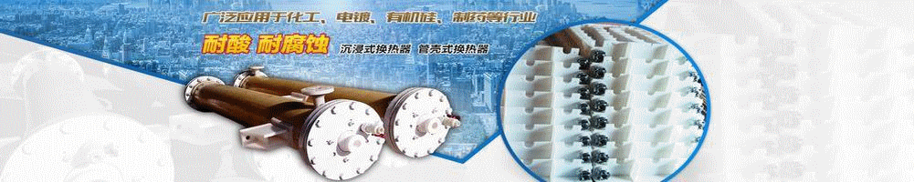 氟塑换热设备技术 复合陶瓷电镀 阳极氧化 表面处理